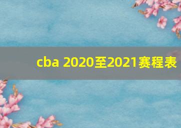 cba 2020至2021赛程表